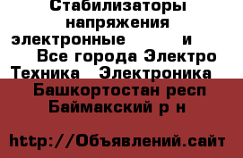 Стабилизаторы напряжения электронные Classic и Ultra - Все города Электро-Техника » Электроника   . Башкортостан респ.,Баймакский р-н